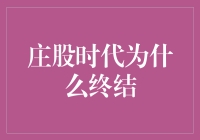 庄股时代终结：市场演变与投资哲学的重构