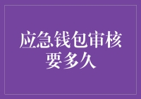 应急钱包审核要多久？全面解读审核流程与时间