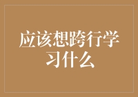 在金融业的海洋里，如何找到你的方向？