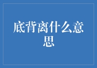 底背离：从技术分析视角解读市场趋势的转折点