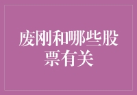 废钢市场波动对哪些股票影响显著：钢铁产业链的联动效应