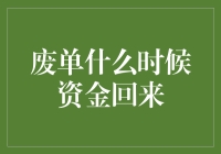 废单资金：是消失在黑洞还是被火星人绑架了？