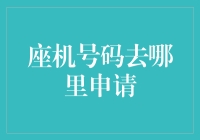 座机号码去哪里申请？请先准备好你的耐心和想象力