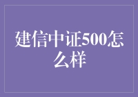 建信中证500指数基金：市场表现与投资策略分析