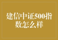 建信中证500指数基金：以量化视角看小盘股的投资价值