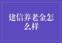 建信养老金：让养老不再养老，而是养好