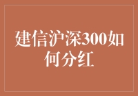 建信沪深300分红？我咋不知道！