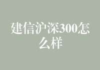 建信沪深300：适合你的投资选择吗？