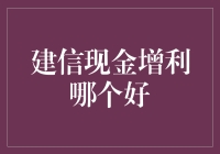 建信现金增利货币基金：稳健理财的明智之选