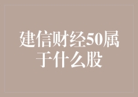 建信财经50：股市里的神棍还是神医？