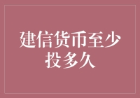 建信货币基金：短期投资的灵活性与长期持有的收益分析