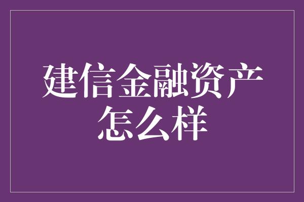 建信金融资产怎么样