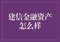 建信金融资产的秘密武器