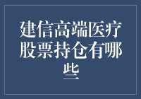 建信高端医疗股票持仓解析：投资视角下的医疗健康行业新趋势