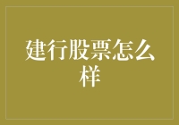 建设银行股票投资价值分析：稳健之选还是风险投资？