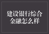 建设银行综合金融：让金融成为生活中的甜蜜负担