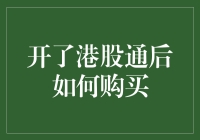 开港股通后，如何在股市中优雅地捞金？