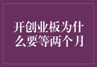 开创业板——为何我们要等待两个月：一个金融策略的解析