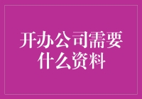 如何筹备一家新公司：必备资料详解