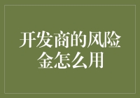 开发商的风险金怎么用？新手必备指南！