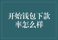 开始钱包下款率深度解析：影响因素与优化策略