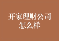 开家理财公司怎么样？试试就能见分晓！