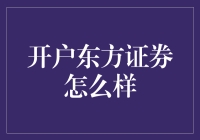 开户东方证券：初探专业证券服务的新体验