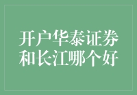 华泰证券还是长江证券？选谁就像选初恋，全凭感觉和缘分！