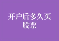 开户后多久买股票：理性与策略的重要性