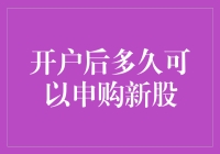 开个户就得等？新股申购不是你想得那么难！