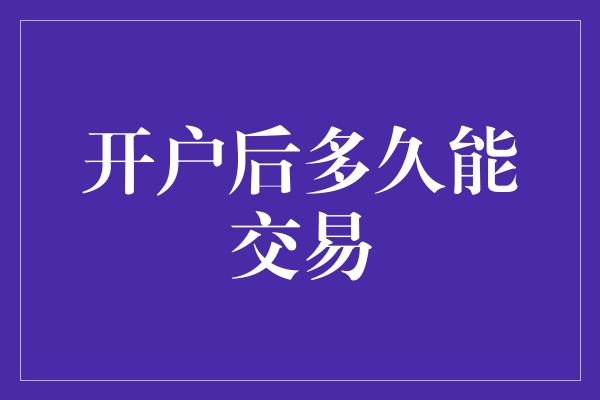 开户后多久能交易