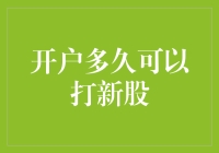 新股申购：开户后多久可以打新股？影响因素及策略解析