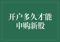 新股申购攻略：开户后多久才能申购？