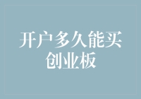 开户多久能买创业板：解析投资者入市流程与条件