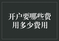 开户费用解读：理财门槛与成本分析