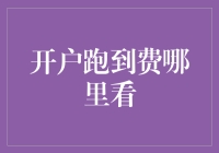 如何查询开户跑到费：从细节入手，让理财更清晰