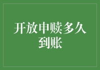 啥？开放申赎到账时间竟然这样长！