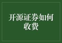 开源证券收费模式创新：从免费策略到共享经济