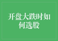 开盘大跌，买买买还是卖卖卖？——如何在股市大跌时选股？