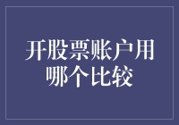 开股票账户哪家强？从安全、费用、便捷性三维度全面分析