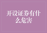 开设证券的隐秘风险与对策：构建稳健的金融市场环境