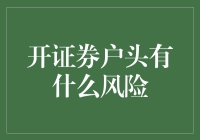 开户证券户头？小心别掉坑里！