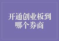 开通创业板，券商选择有讲究：如何找到最适合您的券商？