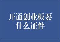 开通创业板，证件清单：护照？身份证？还是身份证？身份证！