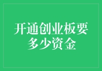 开通创业板：有钱，任性，还是有点儿门道？