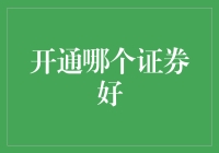 多维度分析：开通哪个证券账户更合适