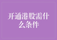 开通港股账户需满足哪些条件？详述开通港股交易账户的必备条件与流程