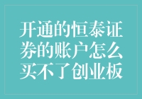 为什么你的恒泰证券账户无法购买创业板？