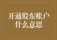 股东账户开通攻略：如何堂堂正正成为股东的股东