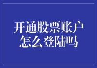 股票账户登陆攻略大揭秘，小白也能成为股市老司机